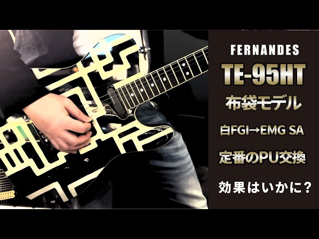 布袋モデル FERNANDES TE-95HT 白FGIからEMGにPU交換してみた - YouTube