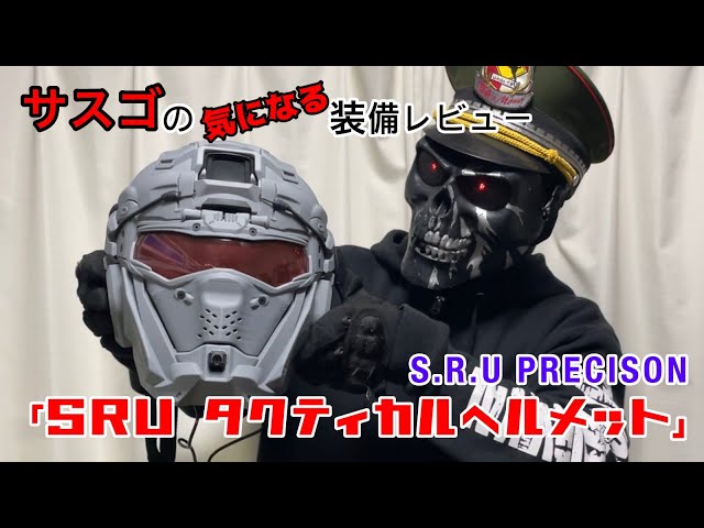これで貴方もSFアーマー!?「SRU PRECION タクティカルヘルメット」サ