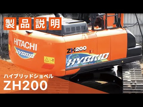 日立建機日本】ハイブリッドショベル プロモーションムービー_ZH200_