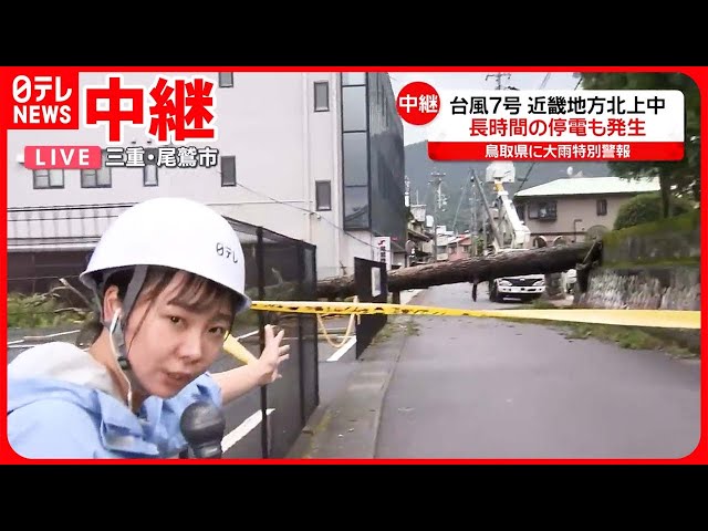台風7号】木が倒れ電柱がぽっきりと折れ…長時間の停電発生も 三重