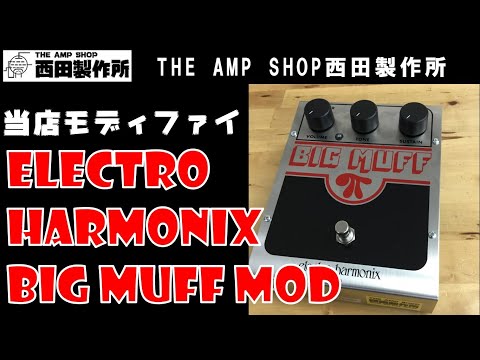 売約済】Electro-Harmonix Big Muff π THE AMP SHOP西田製作所MOD SOLD