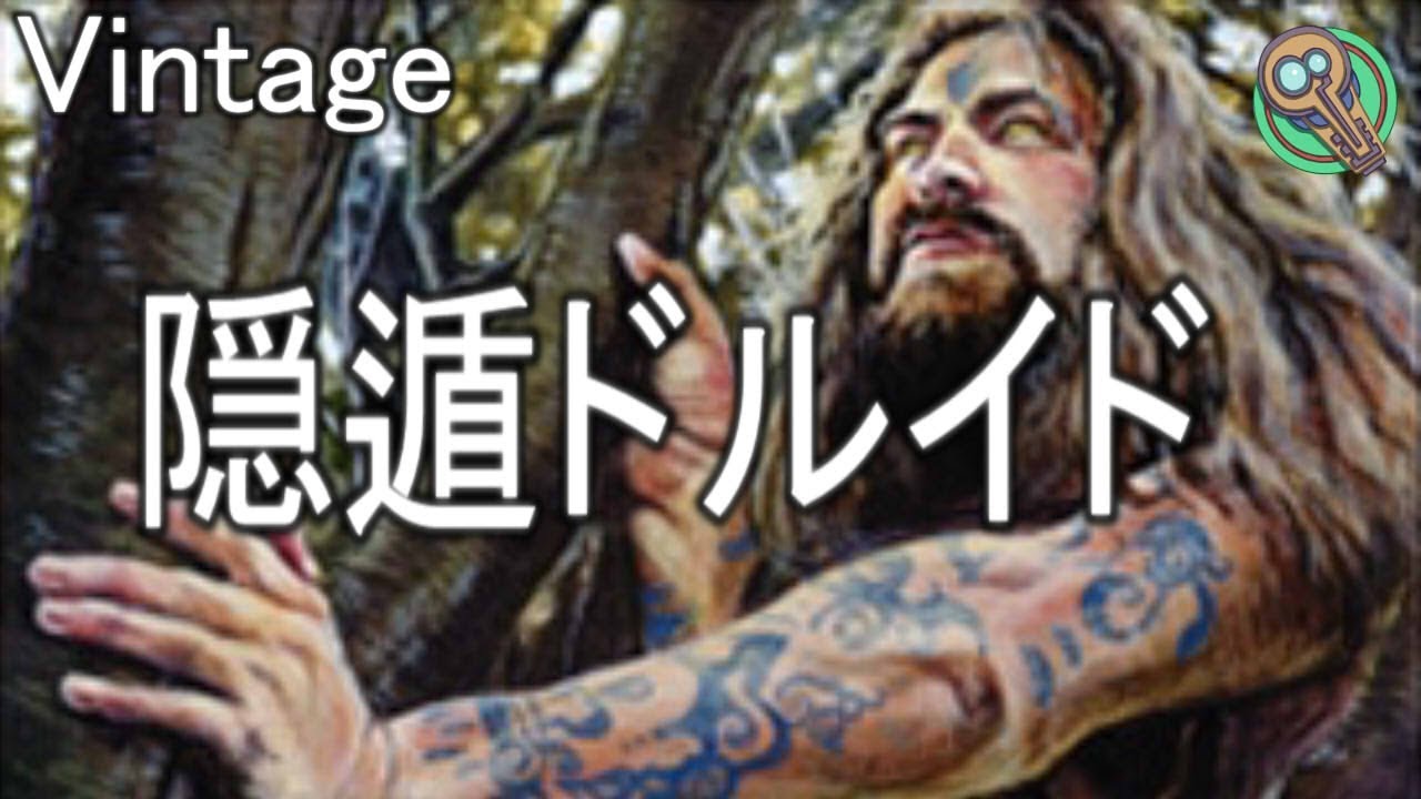 Vintage : ドルイドの誓い vs 白単人間ウィニー / Oath of Druids vs