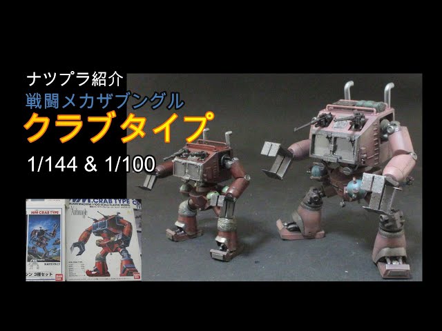 ナツプラ紹介】クラブタイプ 1/144 & 1/100 - YouTube