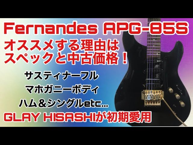 Fernandes APG-85Sこれいいよ！SeaBirdが思う価格以上の価値がある