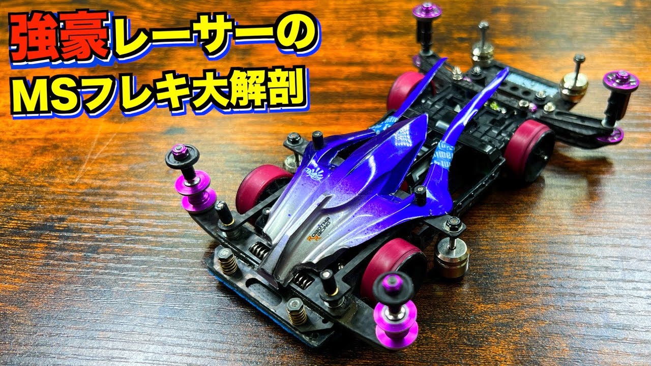 ミニ四駆】超強くなるコツ⁉︎MSフレキ大解剖！桃太郎の異名を持つ強豪