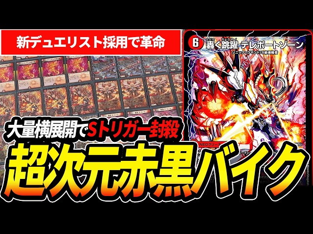 テレポートゾーン”で遂に横展開可能になった『赤黒バイク』が異次元