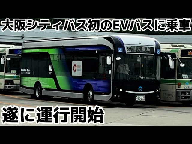 Finally in operation] I rode Osaka City Bus's first electric bus