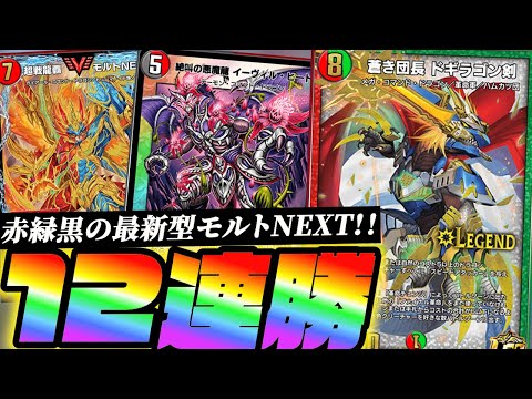 12連勝】ドギラゴン剣の登場でモルトNEXTがクソ強くなりました