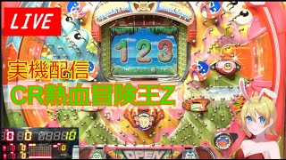 実機配信】CR熱血冒険王Z・予告やリーチ多彩で楽しいよ！（西陣の