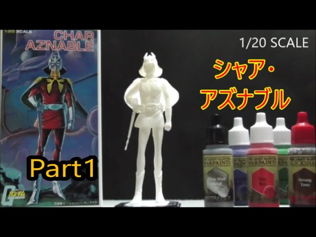ガンダム キャラコレ ボックス1 /20スケール シャア・アズナブル Part1
