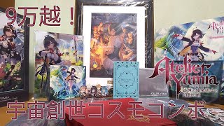 定価9万を超えるユミアのアトリエ最強セットを開封！ 宇宙創成コスモ
