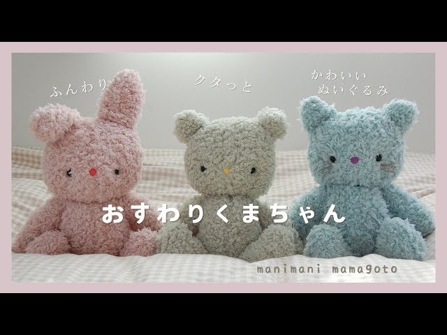 クタっとかわいい手作りのぬいぐるみ おすわりくまちゃん manimani