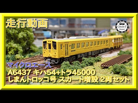 走行動画】マイクロエース A6437 キハ54 + トラ45000 しまんトロッコ号