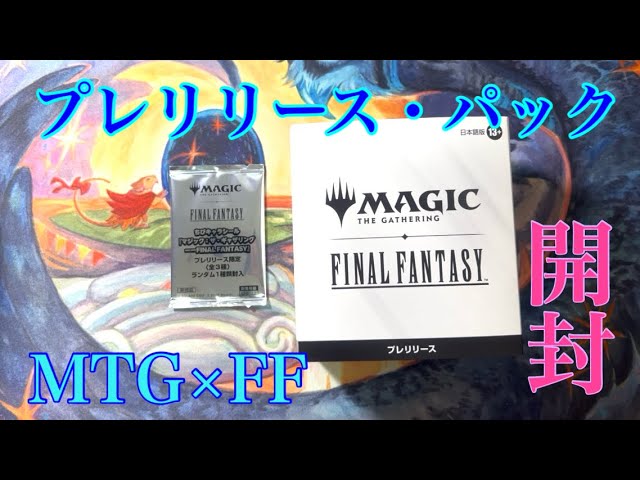 MTG】マジック：ザ・ギャザリング—FINAL FANTASYプレリリース・パック