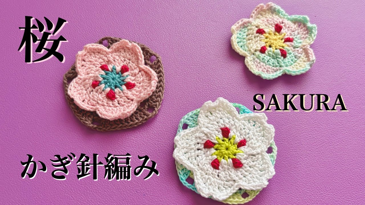 サクラ🌸五角形】かぎ針編みで桜を編みます！Sakura flower crochet