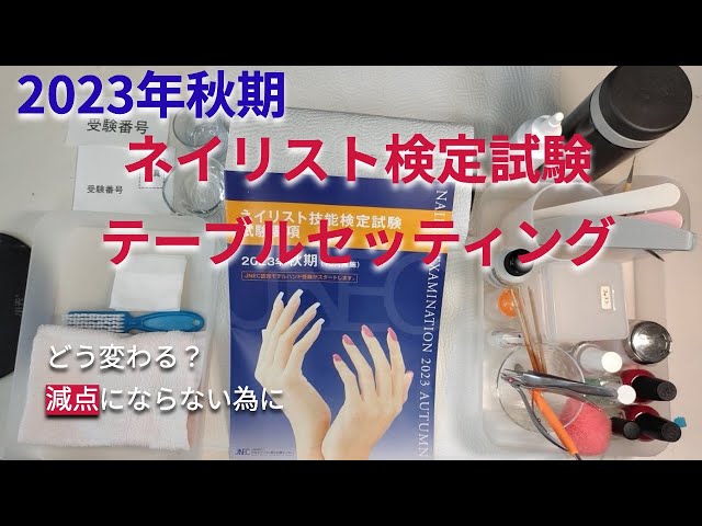 新しく改訂されたテーブルセッティング ネイル検定で合格したい