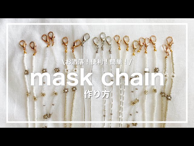 手作り】簡単！可愛い！マスクチェーンの作り方 - YouTube