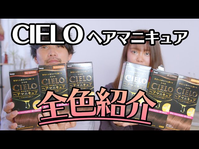 Dyes thoroughly in one go!] Introducing all the colors of CIELO