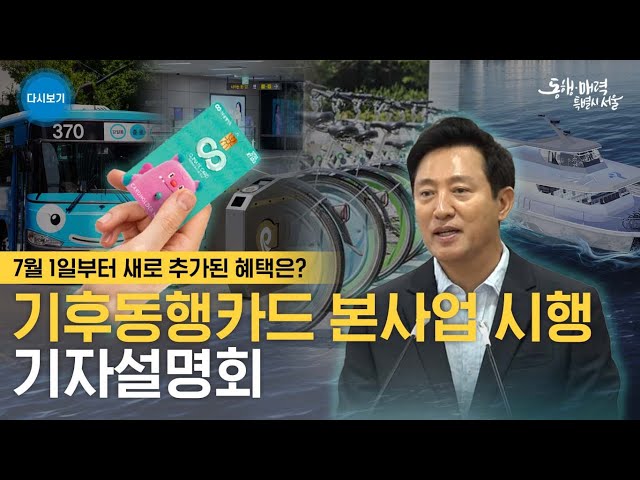 누적 160만장 판매 | 1인당 3만원 교통비 절감 | 기후동행카드 본사업