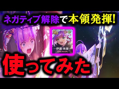 ヘブバン新スタイルの伊達朱里を使ったらネガティブ解除後の強さが異常