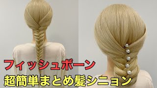 セルフヘアアレンジ】フィッシュボーンの超簡単まとめ髪のやり方 - YouTube