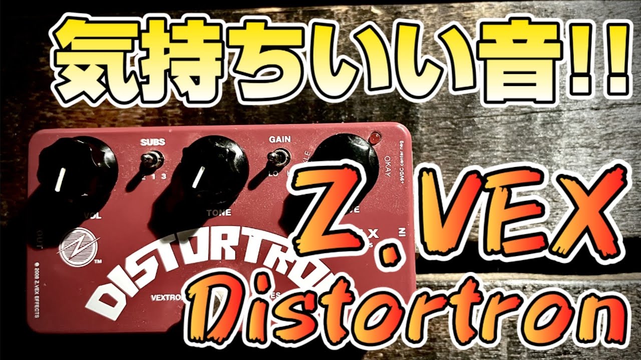 弾き倒し】Z.VEXの人気機種Box Of Rockの弟分「Distortron」アンプ