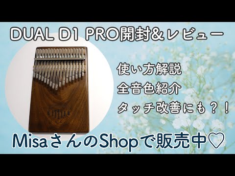 MisaさんShopで販売中のDUAL D1 PRO開封&レビュー - YouTube