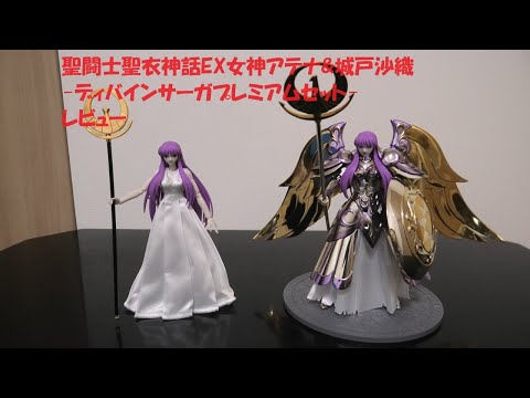 玩具紹介♯83 聖闘士聖衣神話EX 女神アテナ&城戸沙織 -ディバイン
