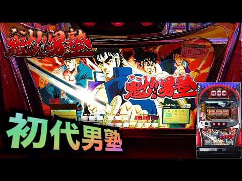 魁!!男塾【初代】スロット桃太郎は何してる？＃252【パチスロザ