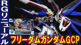 ガンダムベース限定【RG1/144 フリーダムガンダムVer.GCP】外装パーツ