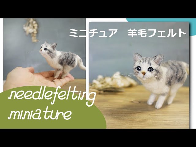 Needle felting miniature cat#18】#羊毛フェルト#ねこ#woolfelt #cat