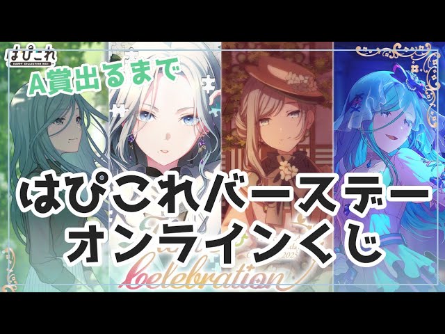 オンラインくじ》日野森雫💧バースデーはぴこれくじ《プロセカ》 - YouTube