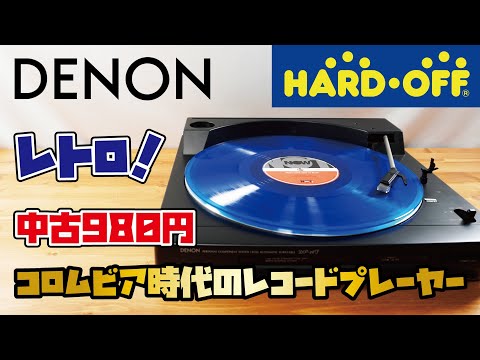 Showa Retro] I bought a used Columbia-era DENON record player for