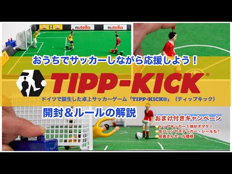 百町森LIVE：227】定番ゲームカタログ：076卓上サッカーゲーム