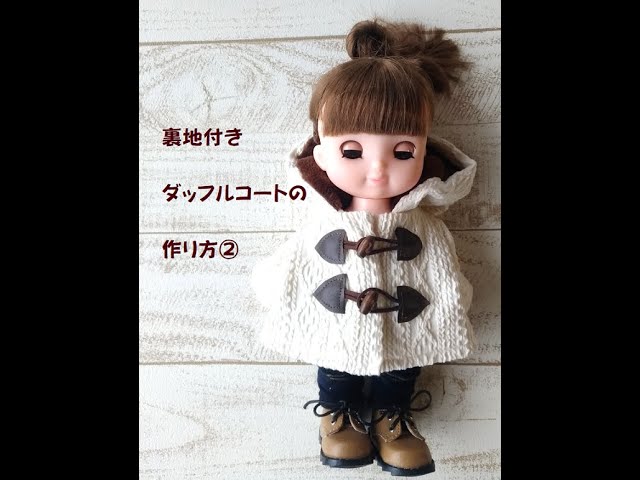裏地付きダッフルコートの作り方②・メルちゃん・アニメータードール