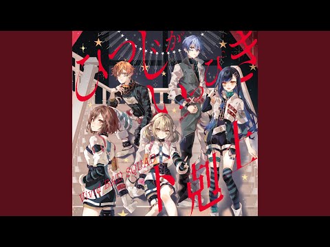 ひつじがいっぴき (feat. 小豆沢こはね & 白石杏 & 東雲彰人 & 青柳冬