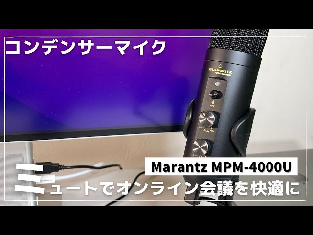 レビュー】Marantz MPM-4000Uはオンライン会議に最適なのか？ - YouTube