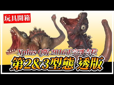 Xplus Q版哥吉拉2016第2&3型態彩透版｜デフォリアルゴジラ第2形態・第3
