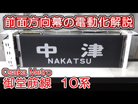鉄道部品】Osaka Metro 御堂筋線 10系 前面方向幕 電動化解説 - YouTube