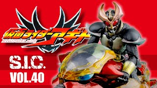 コレ良いネ👍【 S.I.C. VOL.40 】仮面ライダー アギト＆マシン