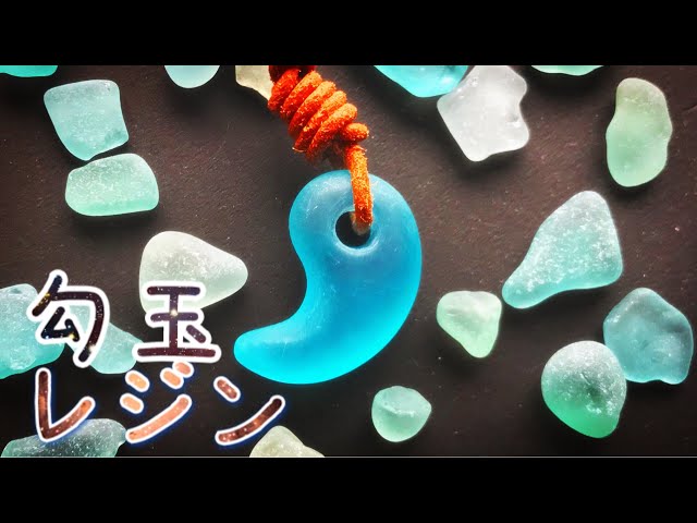 Resin/UVレジン】シーグラス風！勾玉レジン作ってみた！【смола/레진