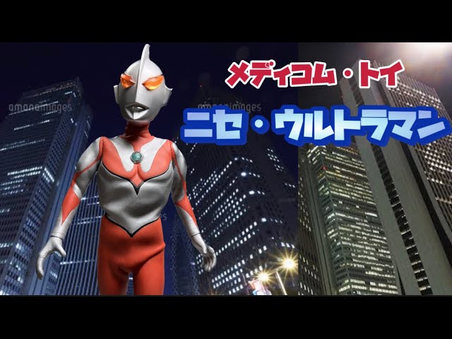 メディコム・トイの旅⑧】空想特撮シリーズ/ニセ・ウルトラマン - YouTube