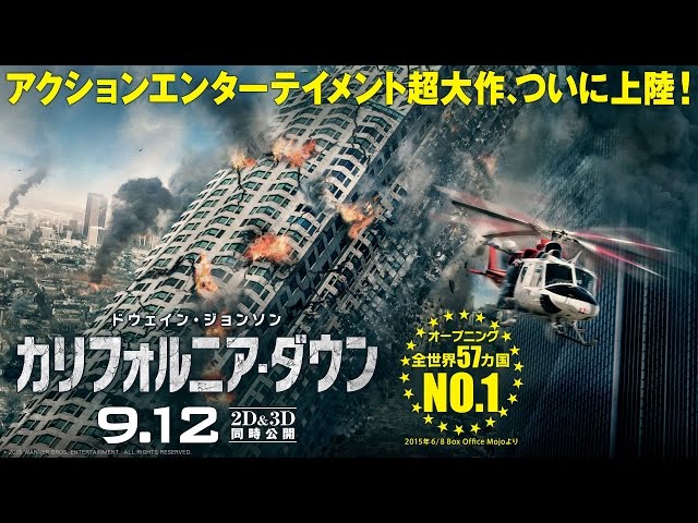 映画『カリフォルニア・ダウン』予告編【HD】2015年9月12日公開 - YouTube