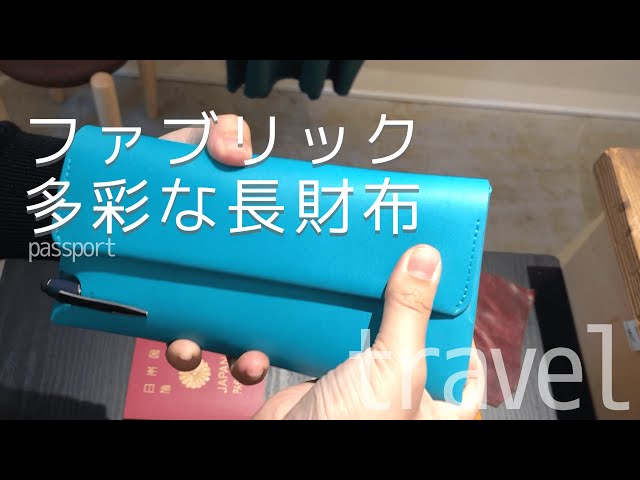 年末年始の旅行に！】ファブリックの多彩な長財布＆パスポートケース