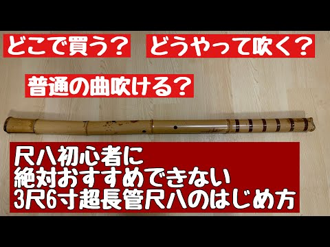 3尺6寸超長管尺八の初め方 初心者にはおすすめできません。 - YouTube