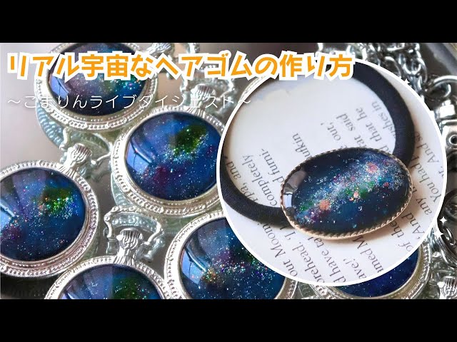 本物っぽい宇宙塗り～オーバルプレートヘアゴムつくります！【UV