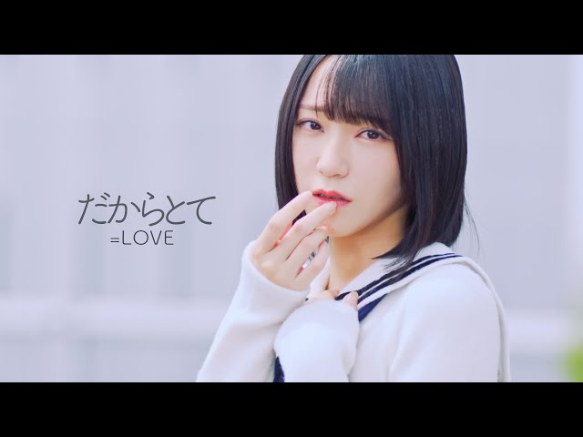 LOVE（イコールラブ）/ 14th Single c/w『だからとて』【MV full