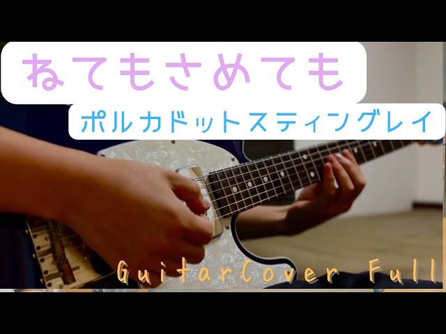 ねてもさめても/ポルカドットスティングレイ guitar cover full - YouTube