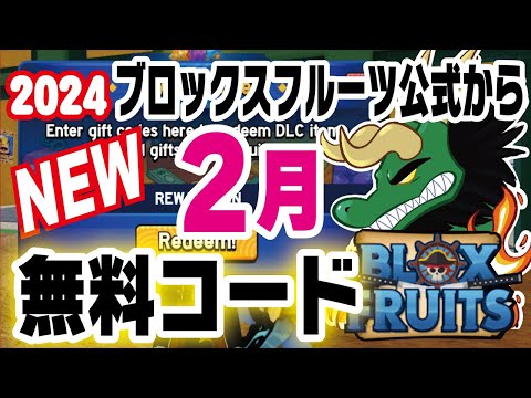 ブロックスフルーツ/コード】最新版！2024年2月の無料コードと