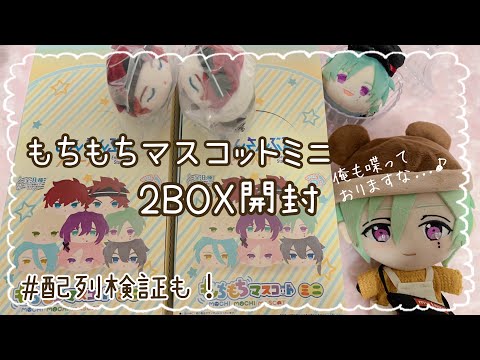 あんスタ】アニメイト購入品┊もちもちマスコットミニ 2BOX開封！配列